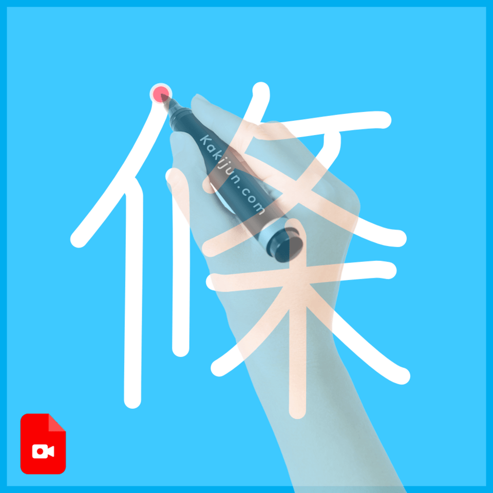 「條」の書き方