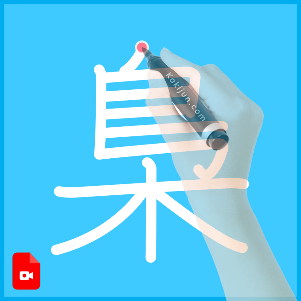 「梟」の書き方