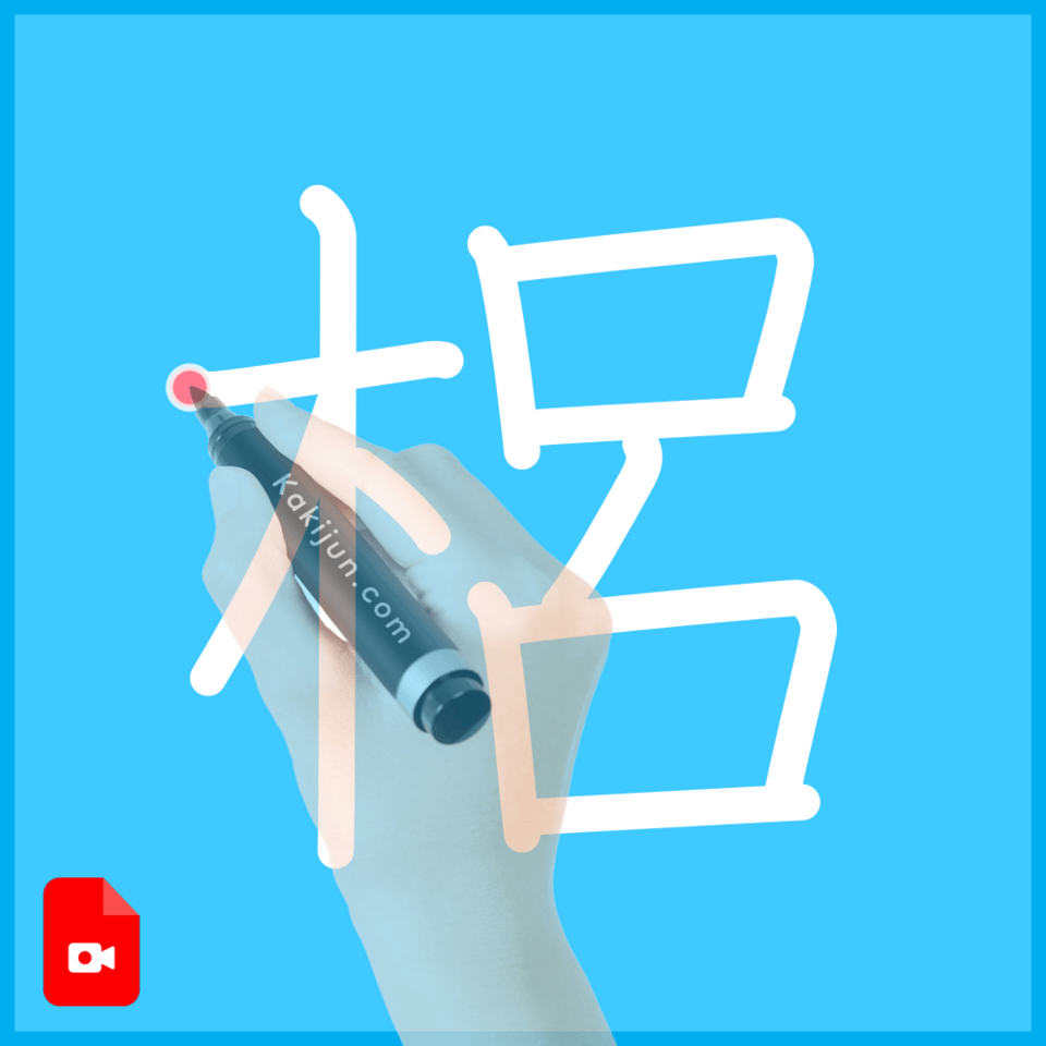「梠」の書き順