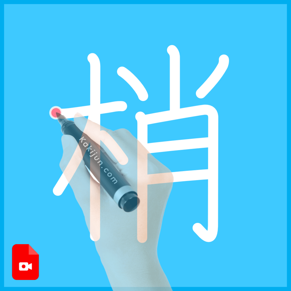 「梢」の書き方