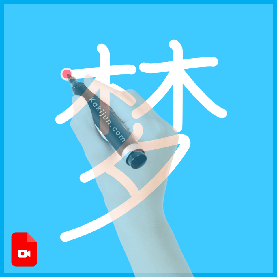 「梦」の書き順