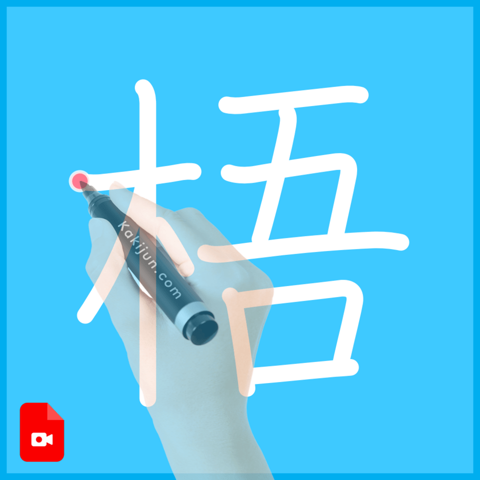 「梧」の書き方