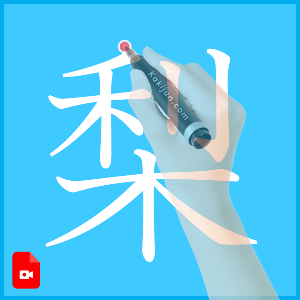 「梨」の書き方