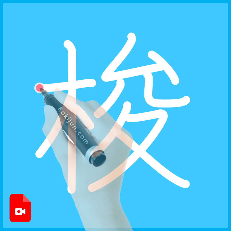 「梭」の書き方