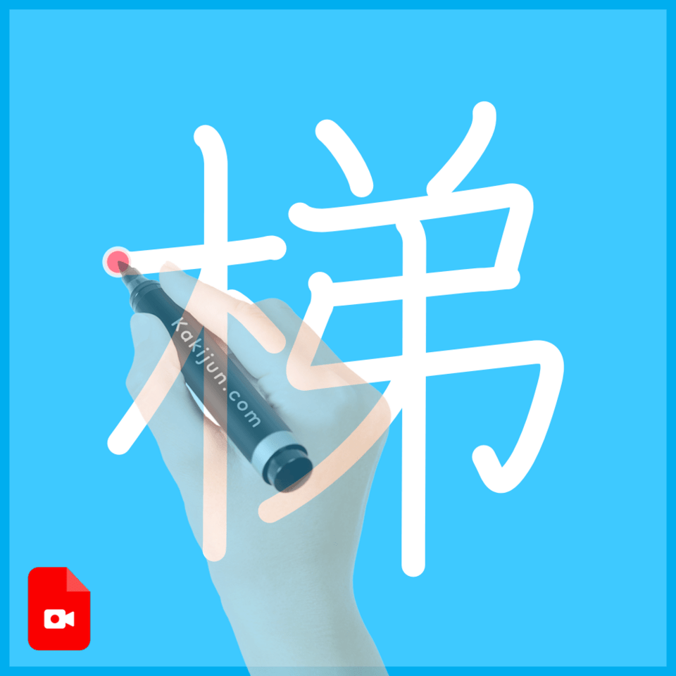 「梯」の書き方