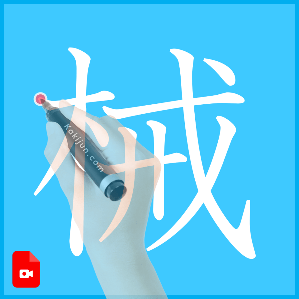 「械」の書き方