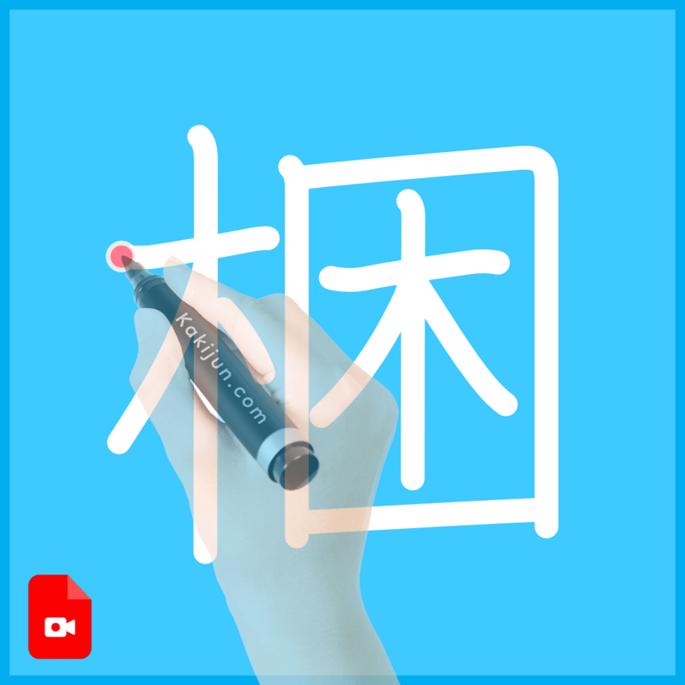 「梱」の書き順