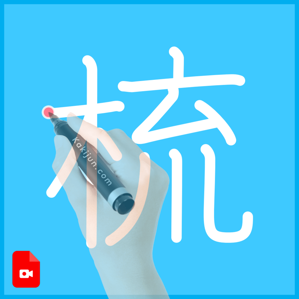 「梳」の書き順