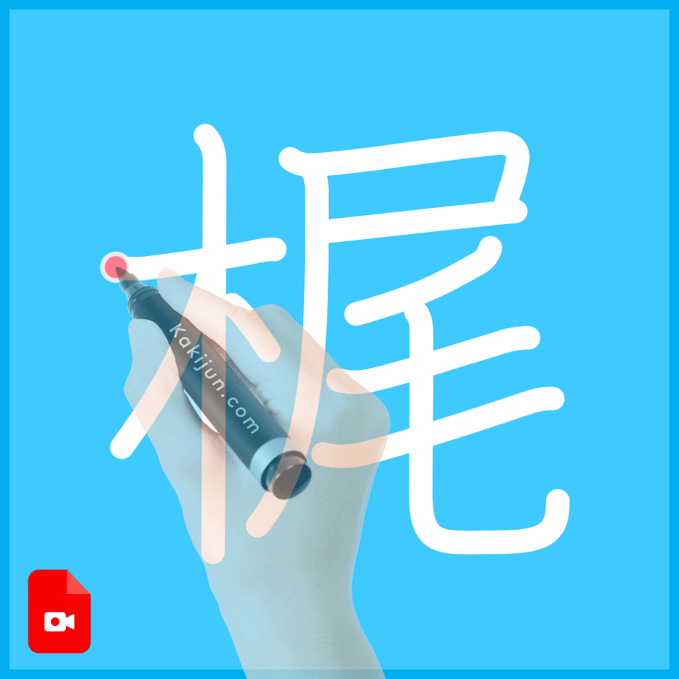 「梶」の書き方