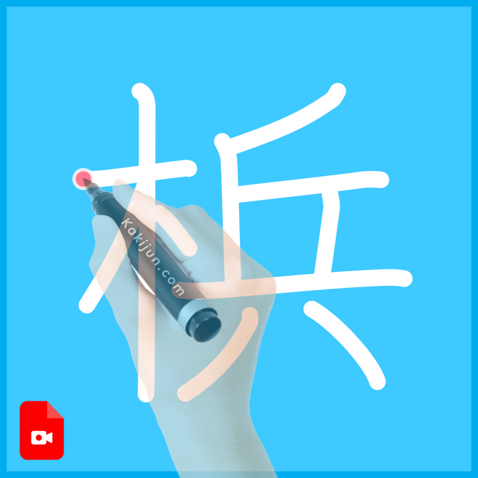 「梹」の書き順