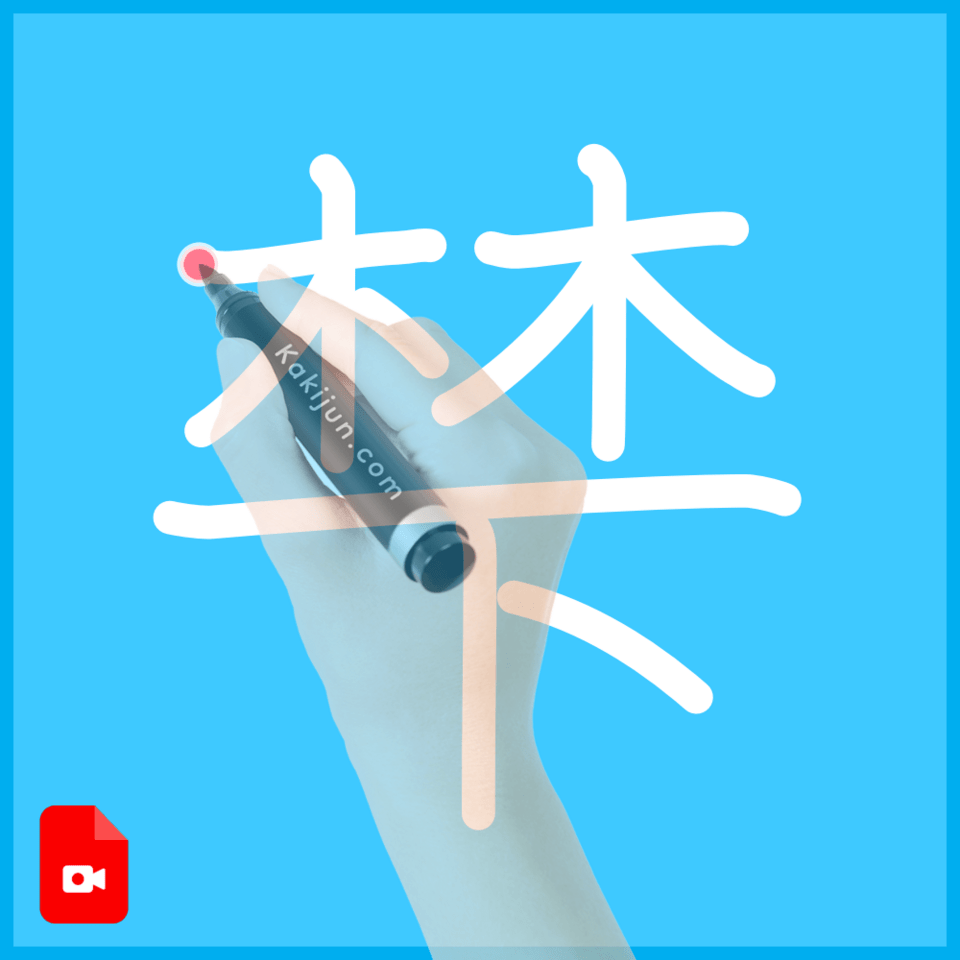 「梺」の書き順