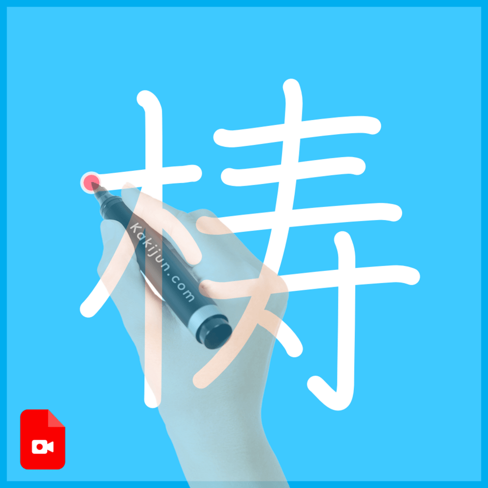 「梼」の書き方