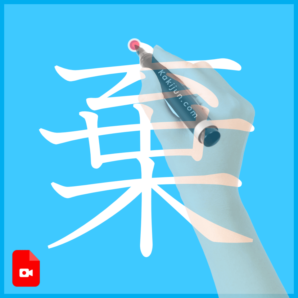 「棄」の書き方