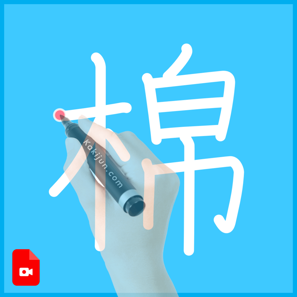 「棉」の書き方