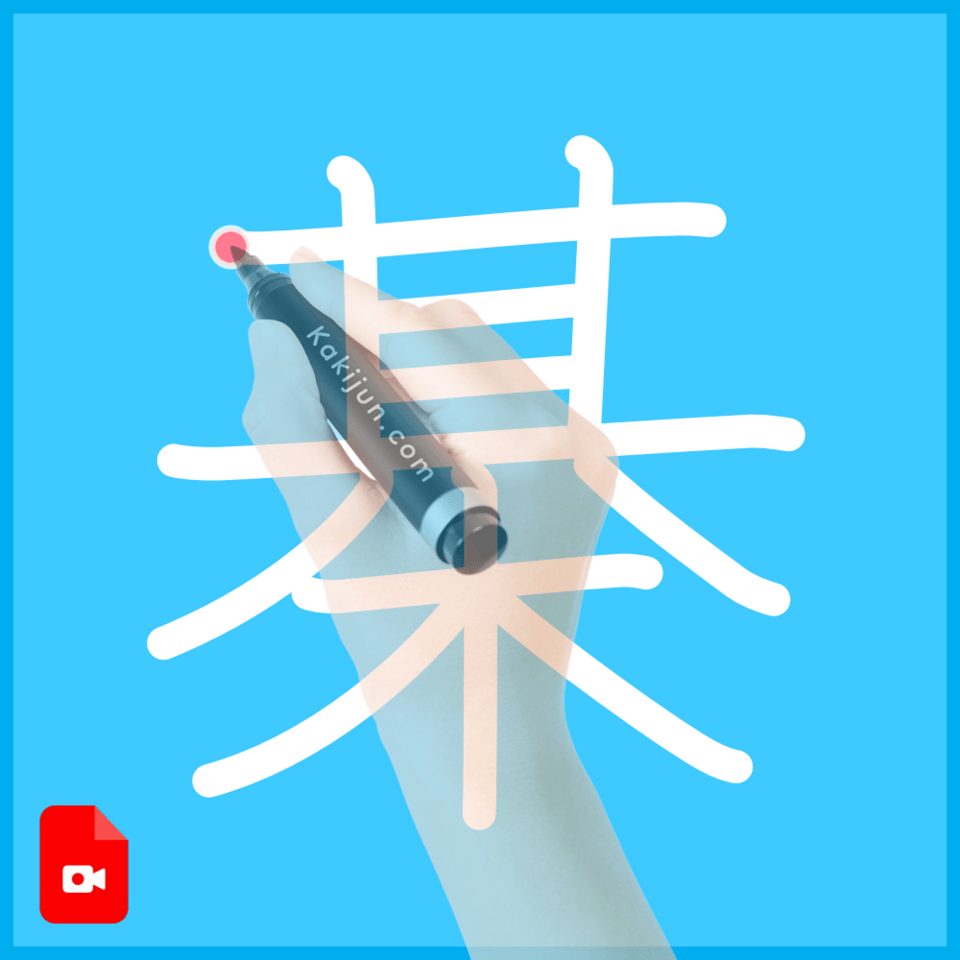 「棊」の書き方