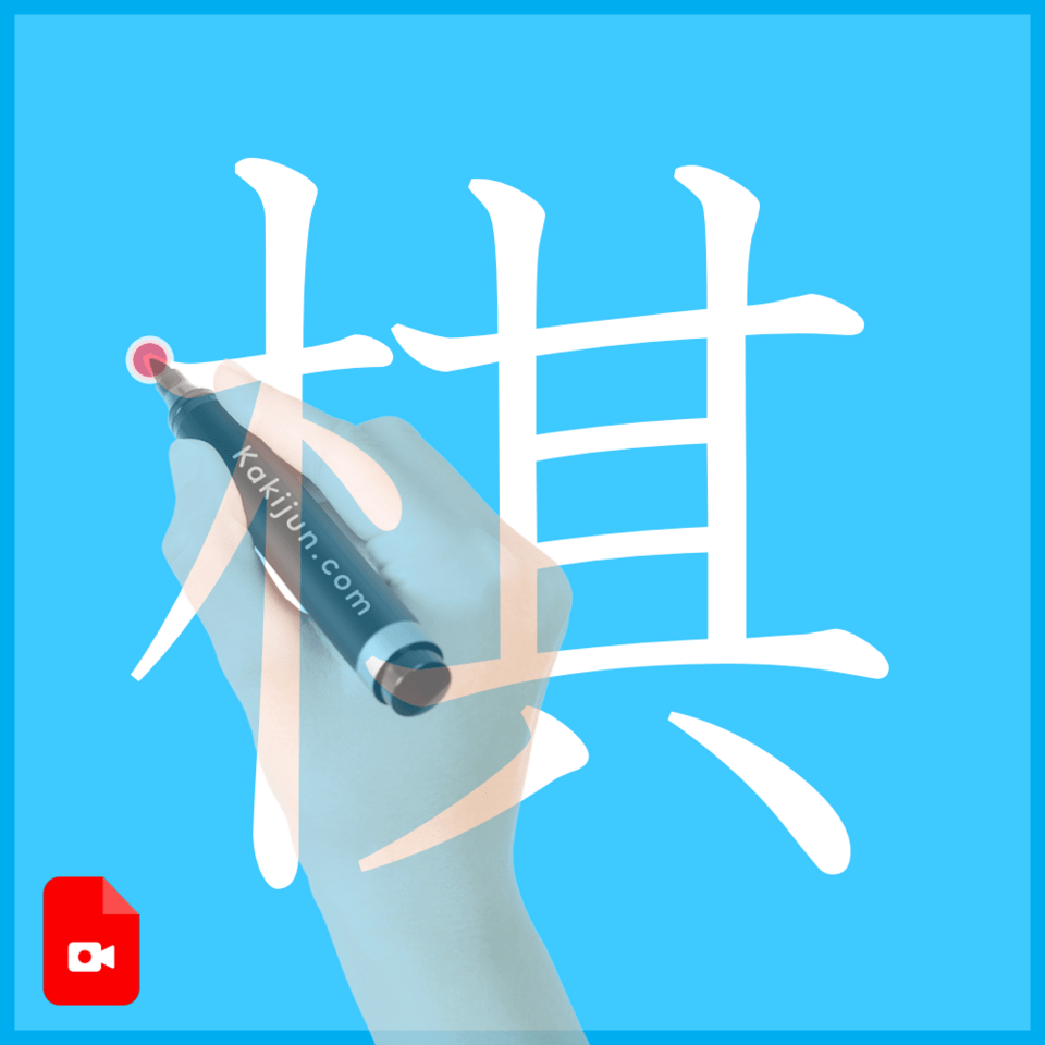 「棋」の書き方