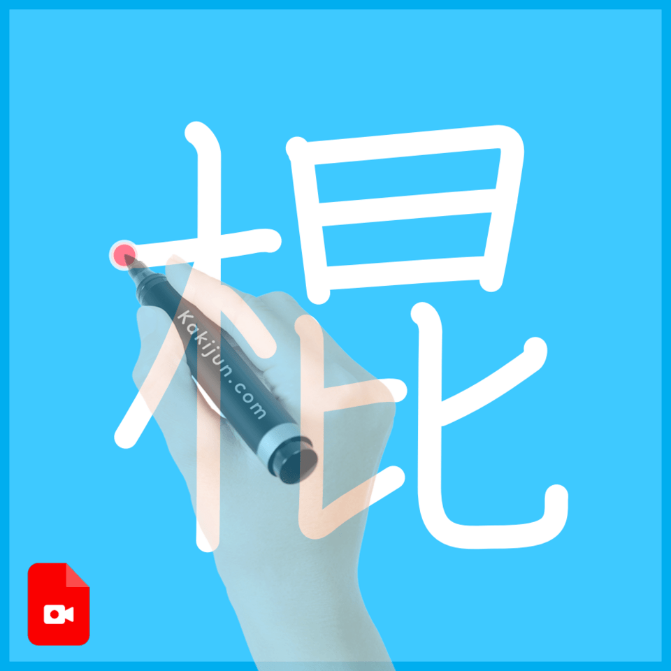 「棍」の書き方