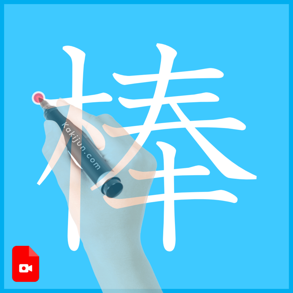 「棒」の書き方