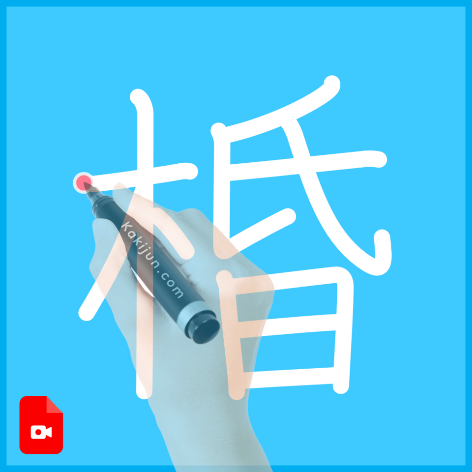 「棔」の書き順
