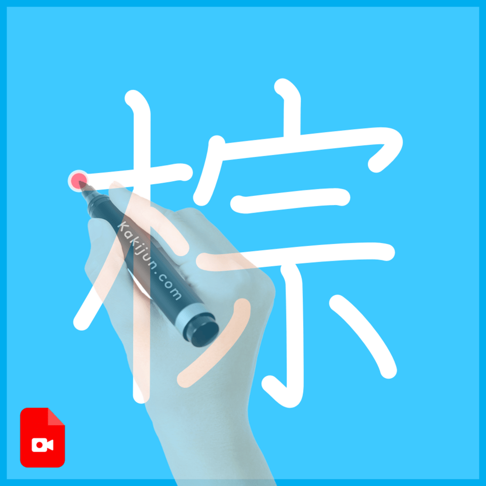 「棕」の書き方