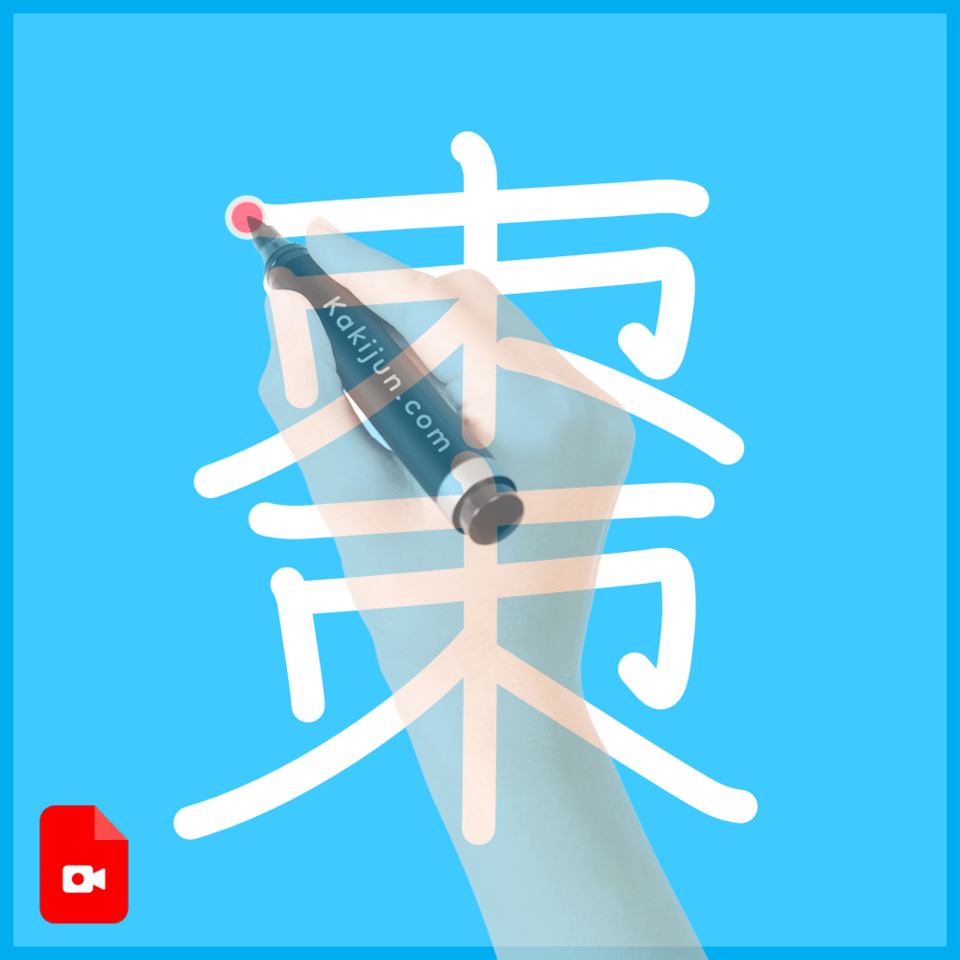 「棗」の書き方