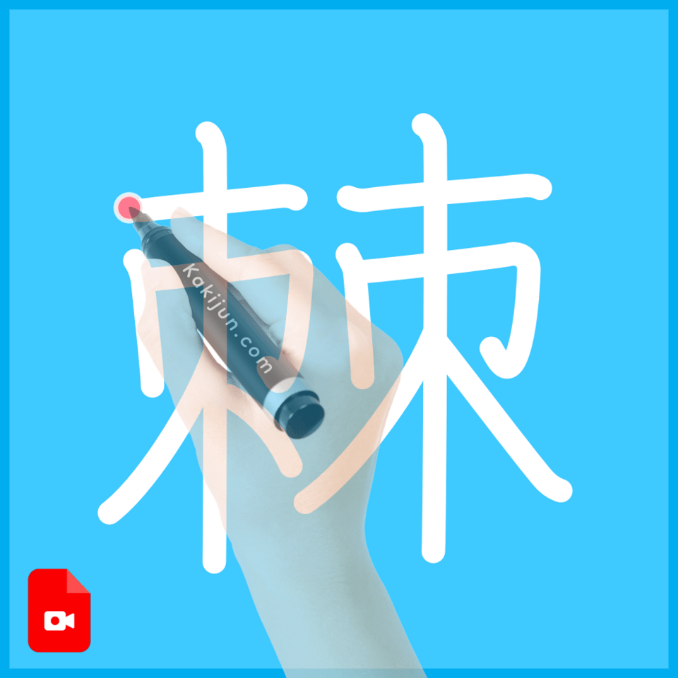 「棘」の書き方