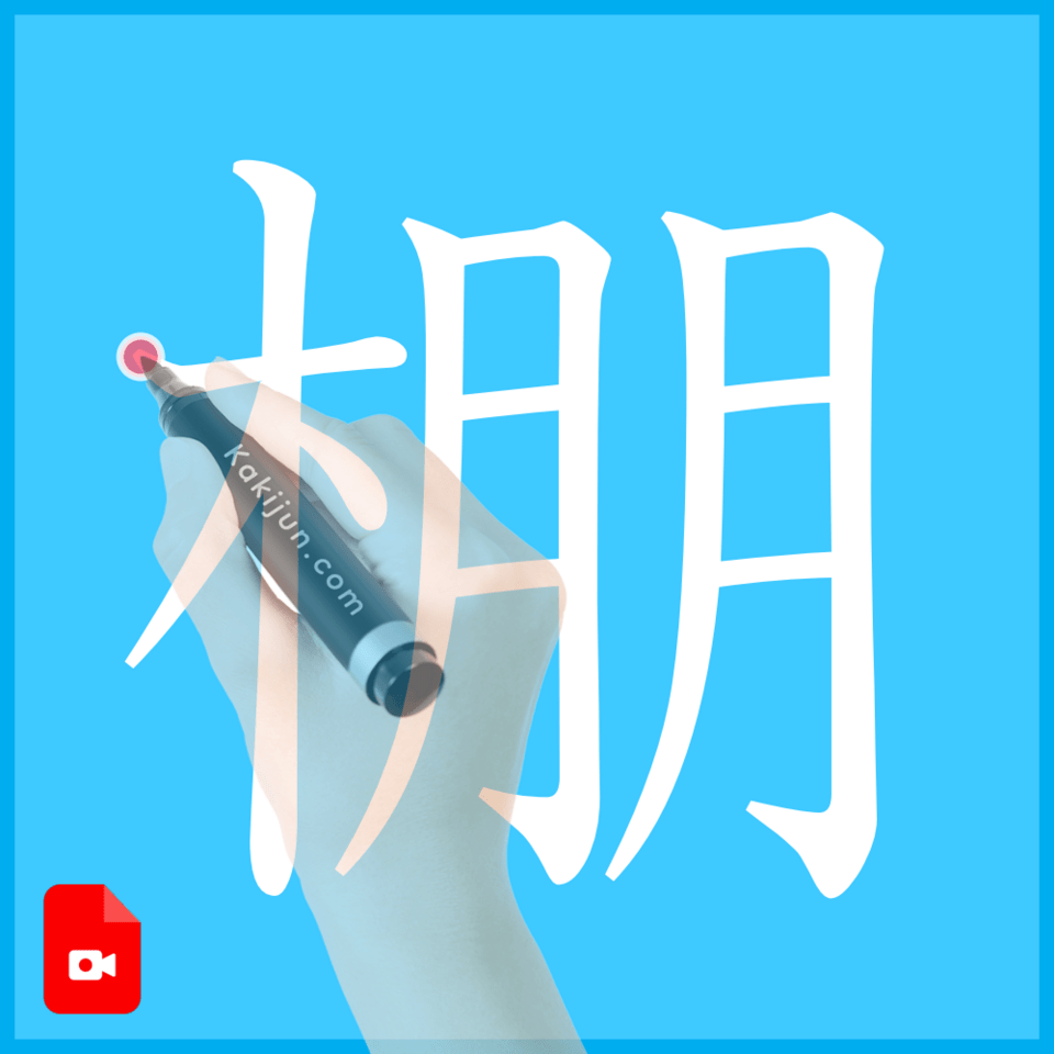 「棚」の書き方