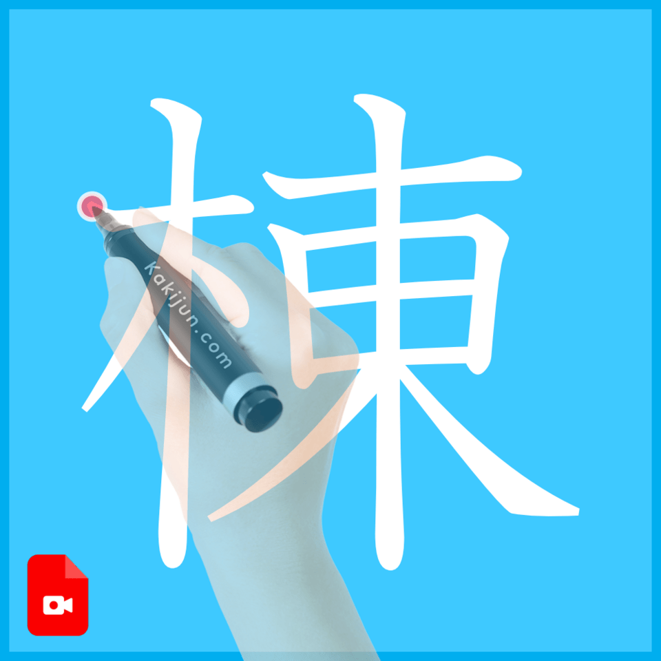 「棟」の書き方