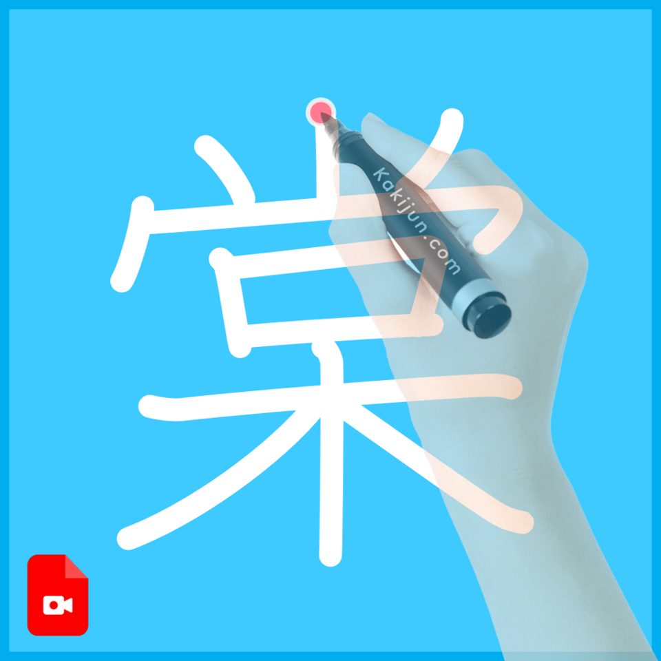 「棠」の書き方