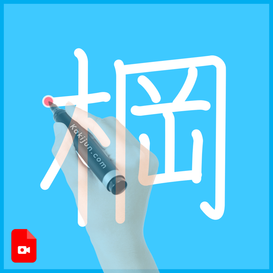 「棡」の書き方