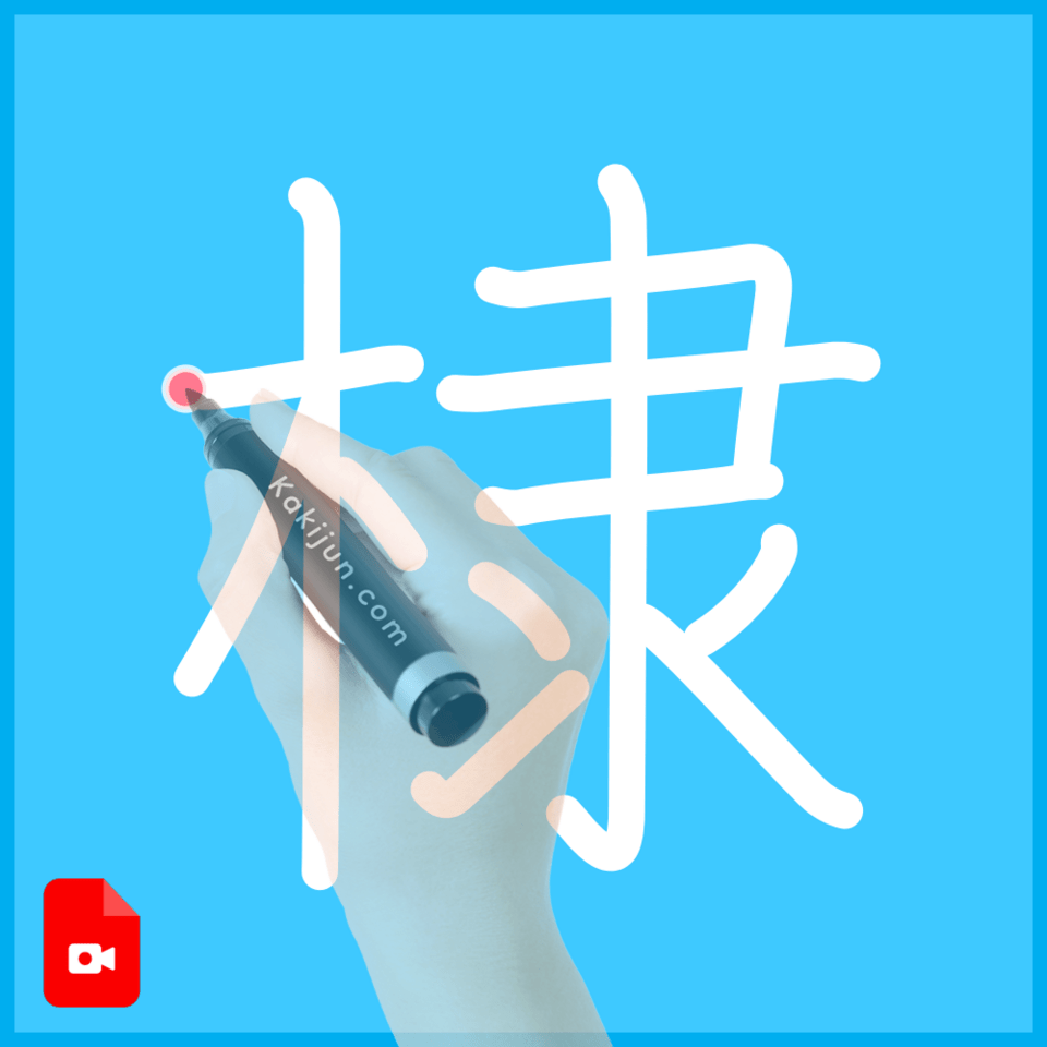 「棣」の書き順