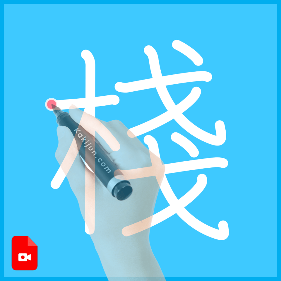 「棧」の書き順