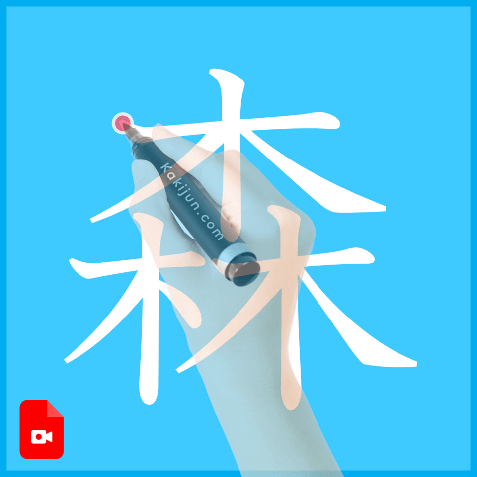 「森」の書き方