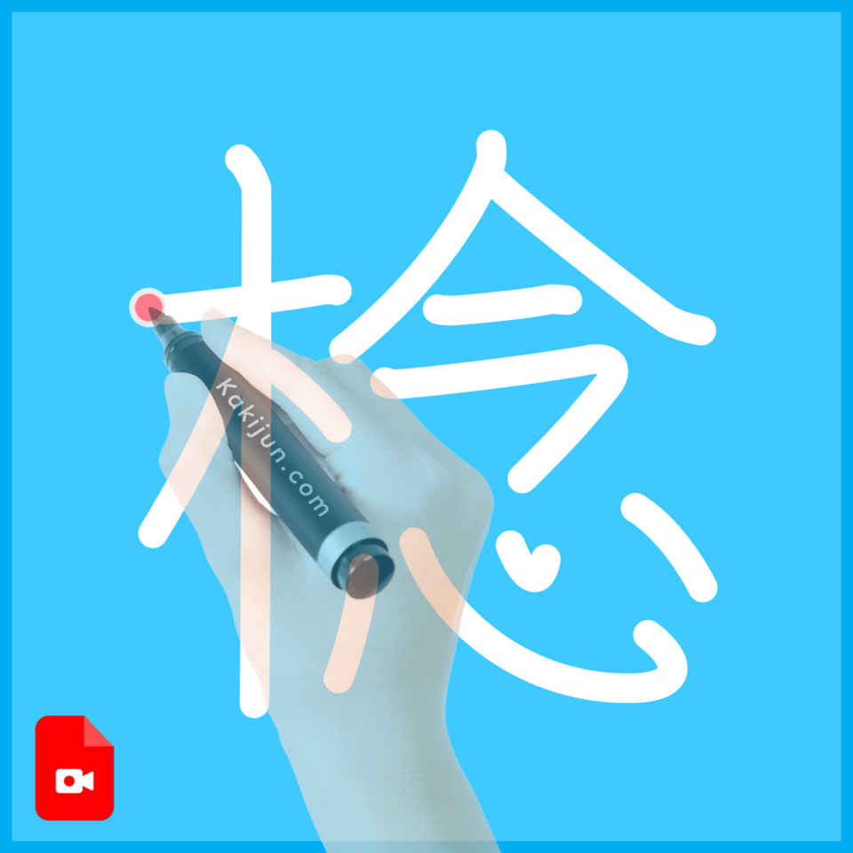 「棯」の書き方