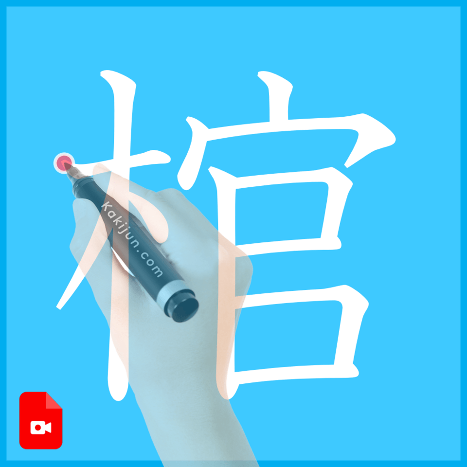 「棺」の書き方