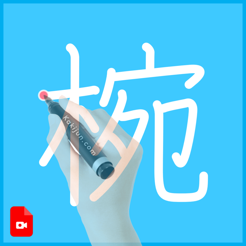 「椀」の書き方