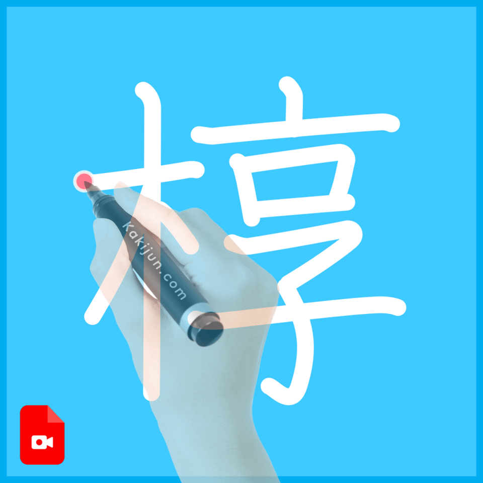 「椁」の書き順