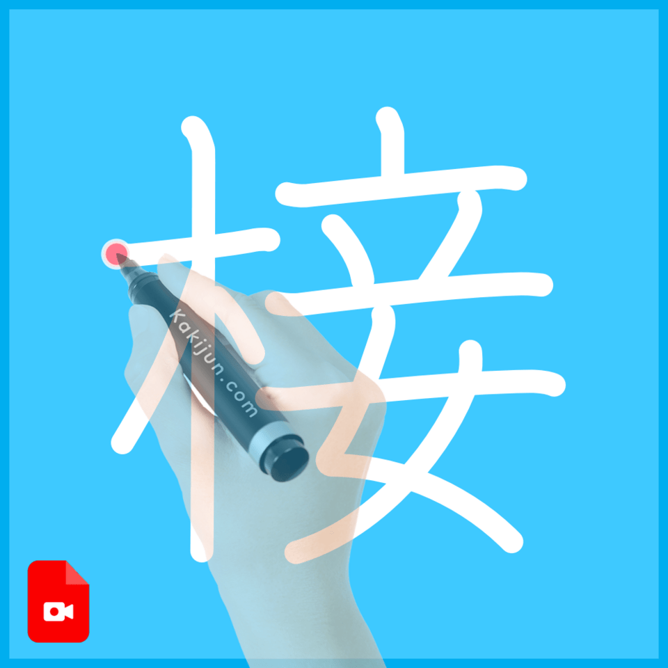 「椄」の書き方