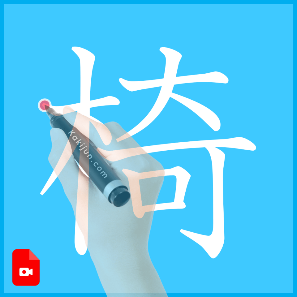 「椅」の書き方