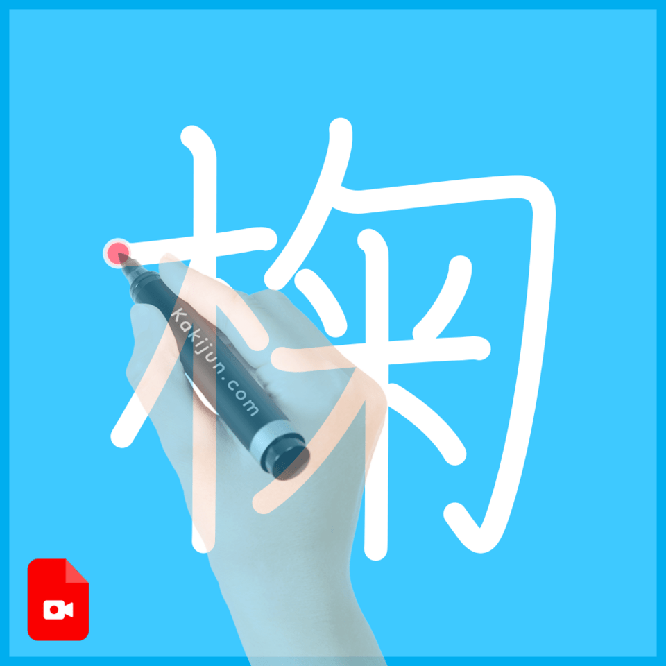 「椈」の書き順