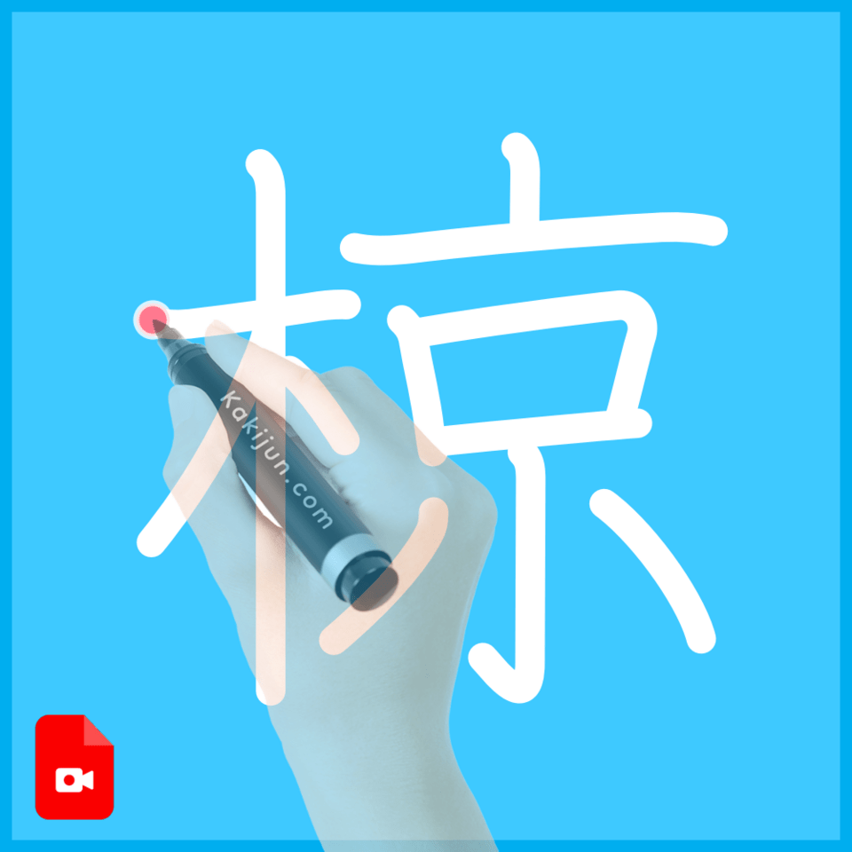 「椋」の書き方