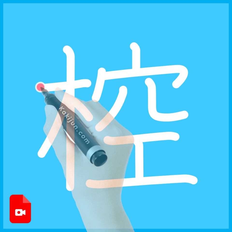 「椌」の書き方