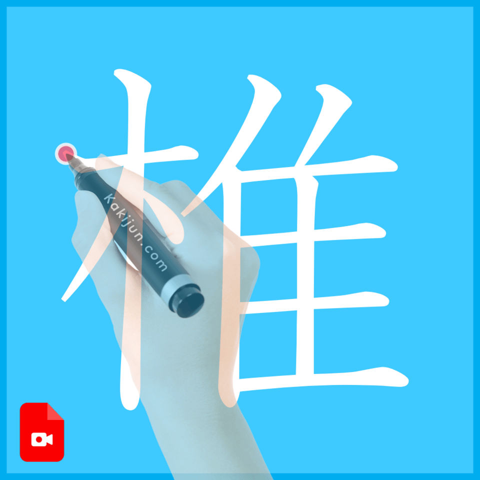 「椎」の書き方