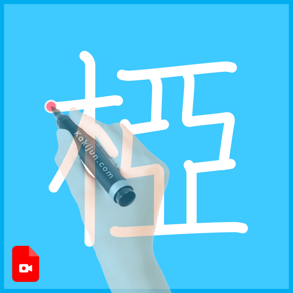 「椏」の書き方