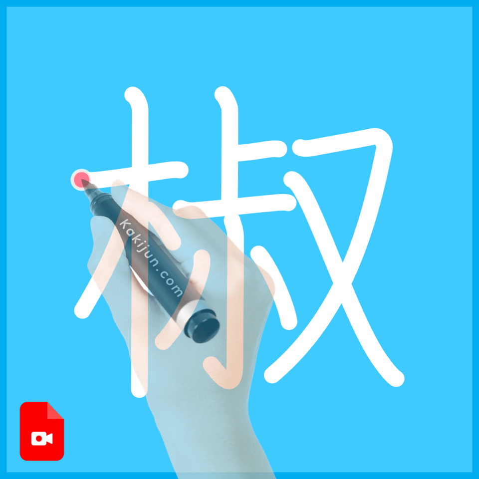 「椒」の書き方