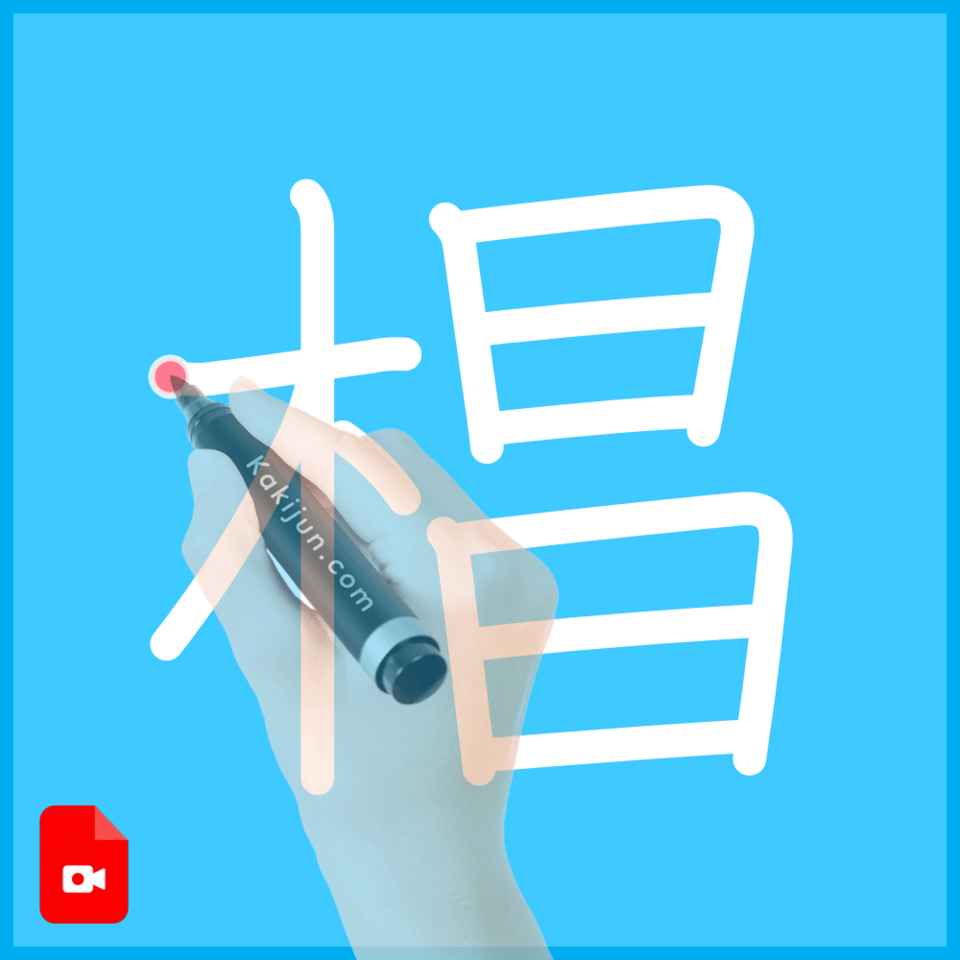 「椙」の書き方