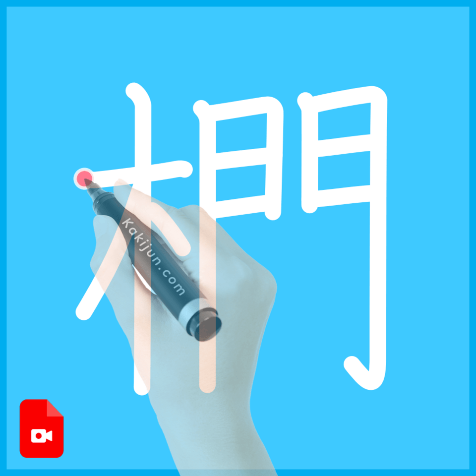 「椚」の書き方