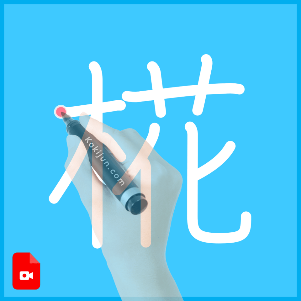 「椛」の書き方