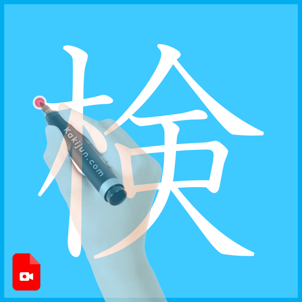 「検」の書き方