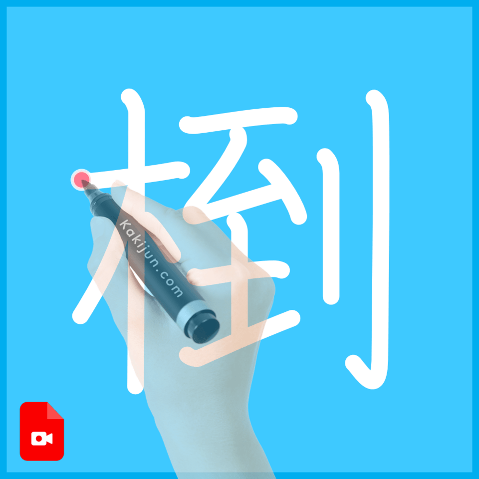 「椡」の書き順